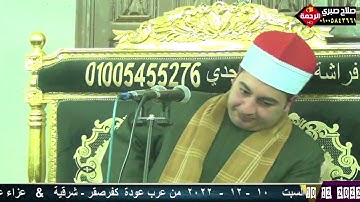 الشيخ محرم العطار سورة الأحزاب وقصار السور في عرب عودة كفر صقر شرقية 10-12-2022 تصوير صلاح صبري