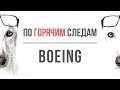 Boeing: Как Заработать 400$ за 2 недели?