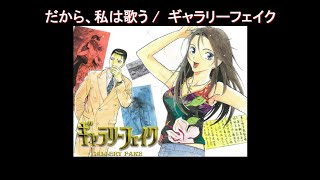 Dakara, Watashi wa Utau / Gallery Fake