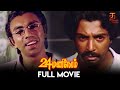 24 Mani Neram Tamil Full Movie | Mohan | Sathyaraj | Nalini | Jaishankar | Manivannan |  Ilaiyaraaja