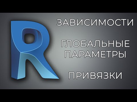 [Revit] Зависимости и