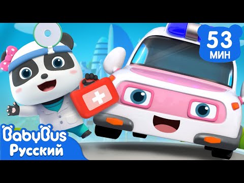 🚑Скорая спешит на помощь | Песенки про машинки | Сборник песенок для детей | Весёлые ритмы | BabyBus
