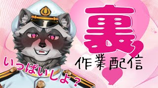 【裏作業】いっしょにいっぱいしよ?(作業)
