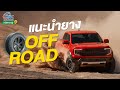 แนะนำ ยาง OFF ROAD I KNC