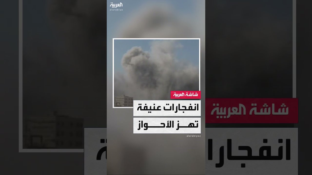 مشاهد متداولة لانفجارات عنيفة تهز الأحواز جنوب غرب إيران