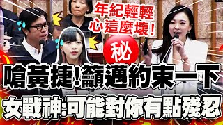 【全程字幕】"年紀輕輕心這麼壞"要邁約束黃捷! 白喬茵秀"國會不宜"畫面喊抱歉:市長對你可能有點殘忍!