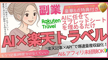【コピペ×APIで爆速副業】楽天トラベル記事を“半自動化”して量産＆収益化する方法