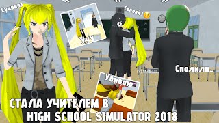 видео: 💅«СТАЛА УЧИТЕЛЕМ В HIGH SCHOOL SIMULATOR 2018»🤓 картинка: 💅«СТАЛА УЧИТЕЛЕМ В HIGH SCHOOL SIMULATOR 2018»🤓