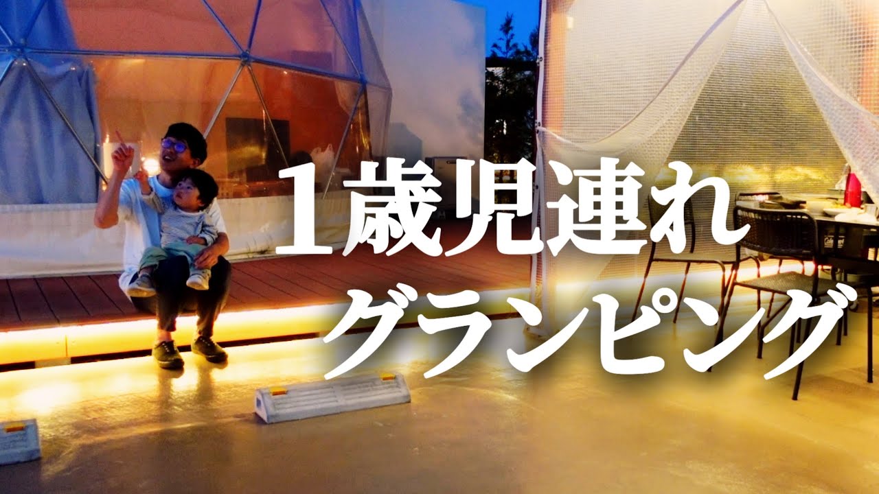 【子連れ旅行】家族3人初めてのグランピングに大興奮の1泊に密着【茨城】