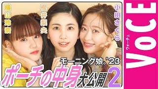 モーニング娘。’23ポーチの中身を大公開②【小田さくら・横山玲奈・櫻井梨央編】