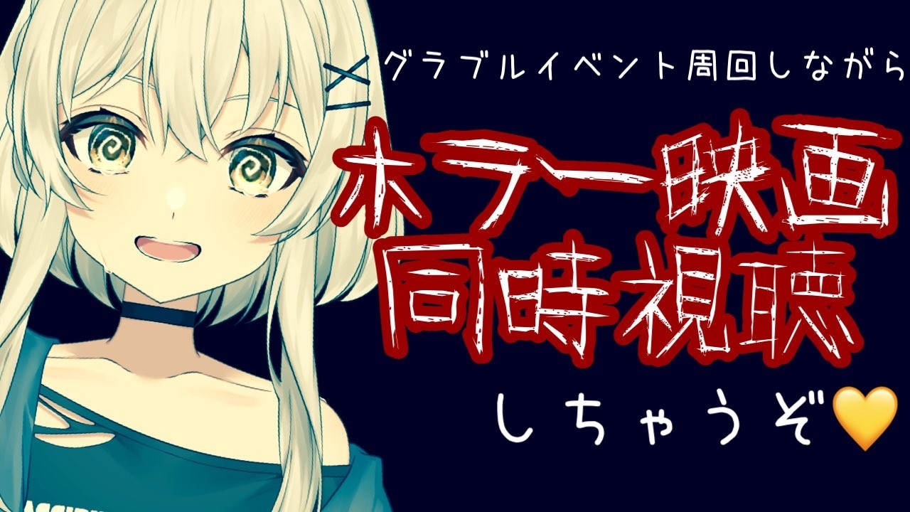 【#同時視聴 】アマプラ低評価ホラーを見ながら周回🪶💛【#蒼鷹つばき /#Vｲﾍﾞﾝﾄお姉さん 】