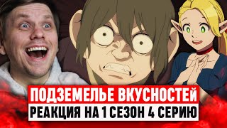 Подземелье вкусностей 4 Серия 1 Сезон / Реакция на аниме