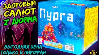 TKB992 Салют 25 огромных залпов, фейерверк Пурга 50мм = 2 дюйма