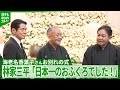 林家三平「日本一のおふくろでした!」 母・海老名香葉子さんへの思い