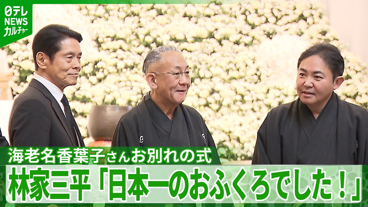 林家三平「日本一のおふくろでした！」　母・海老名香葉子さんへの思い