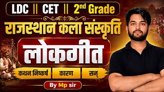 राजस्थान कला संस्कृति  लोकगीत Important MCQ | LDC CET 2nd Grade Exam Oriented Questions MP Sir