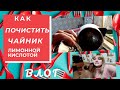 ВЛОГ: Как почистить чайник лимонной кислотой. 09.02.21