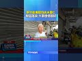 新竹氣爆麵包店夫妻亡  鄰居落淚:大家感情很好 #新竹 #氣爆