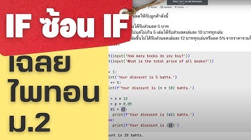 เฉลยโจทย์แบบฝึกหัดเขียนโปรแกรมไพทอน (ไพธอน - Python) เงื่อนไข if ซ้อน if #วิทยาการคำนวณ
