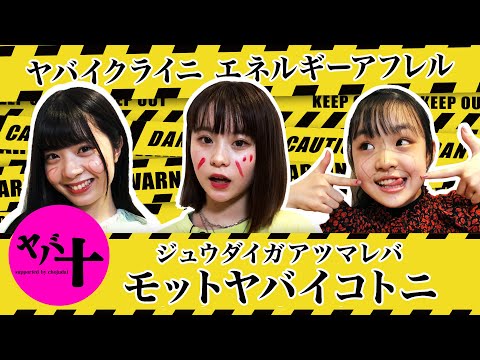 【重大発表】TikTokモンスター新番組「ヤバ十」配信スタート！ゆな/さくら/Hinata【ヤバ十】