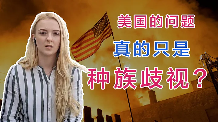作為歐洲女孩，我如何看待美國的遊行？絕不只是「種族歧視」那麼簡單 - 天天要聞