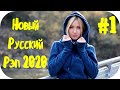 🇷🇺 Русский Рэп 2020 - 2021 Новинки 🔊 Russian Hop Hop 2020 🔊 Крутая Музыка 2020 🔊 Russian Rap 2020 #1