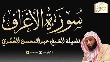 قناة تراتيل | سورة الأعراف | فضيلة الشيخ/ عبدالمحسن الحُمَّدي