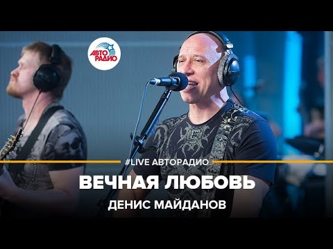 Денис Майданов - Вечная Любовь