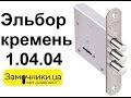 Замок Эльбор кремень 1.04.04 Распаковка/Обзор - Замочники.ua