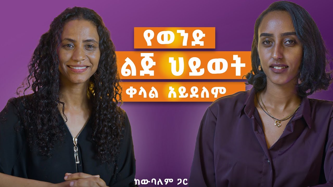 ለወንድ ልጅ ሴት ዕረፍቱ ናት: ምክር የሚያስፈልገው ወንድ እንጂ ሴት አይደለችም!  ግንኙነት ማስተዋል ይፈልጋል ከ @Official_wubalem  ጋር