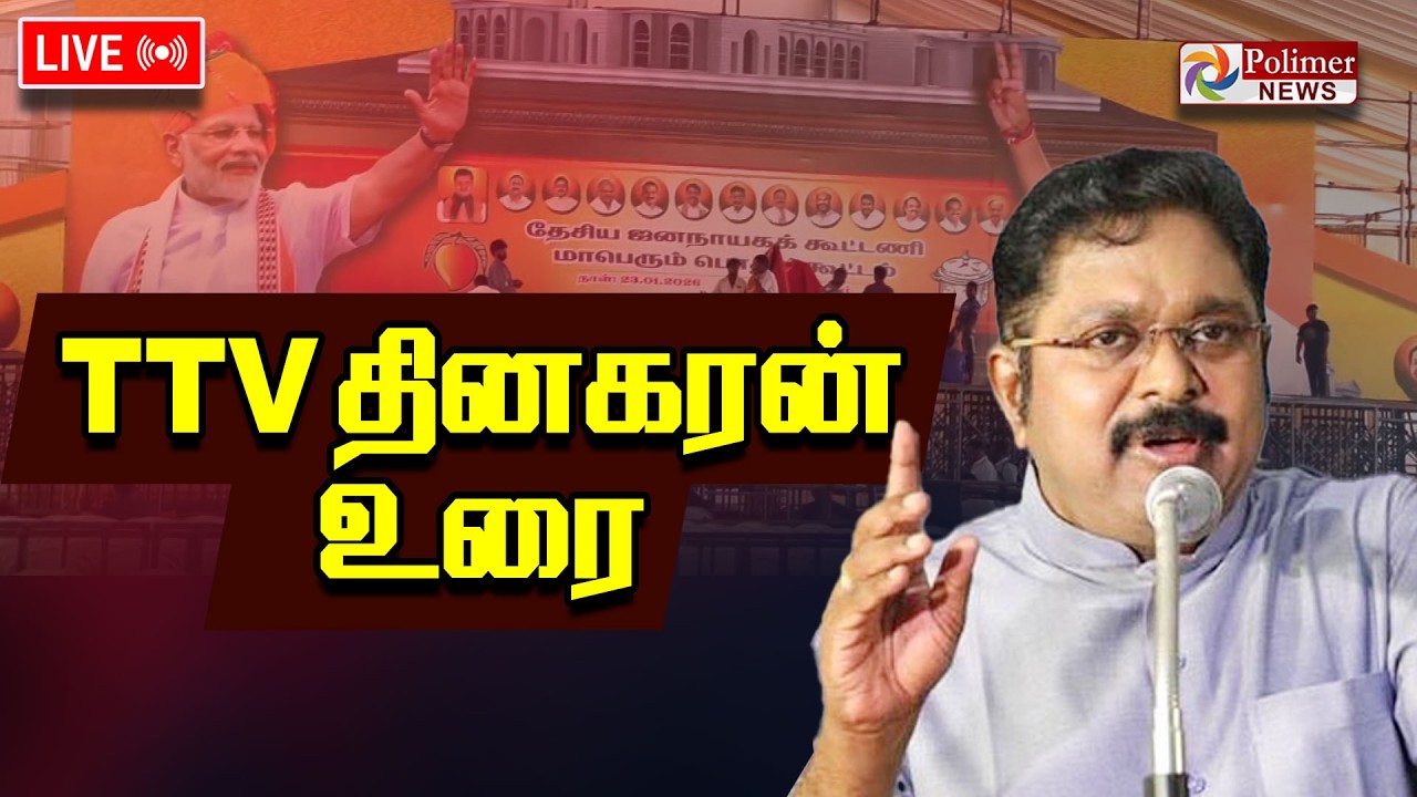 TTV Dhinakaran Speech | டிடிவி தினகரன் பேச்சு | NDA Alliance | AMMK | Polimernews