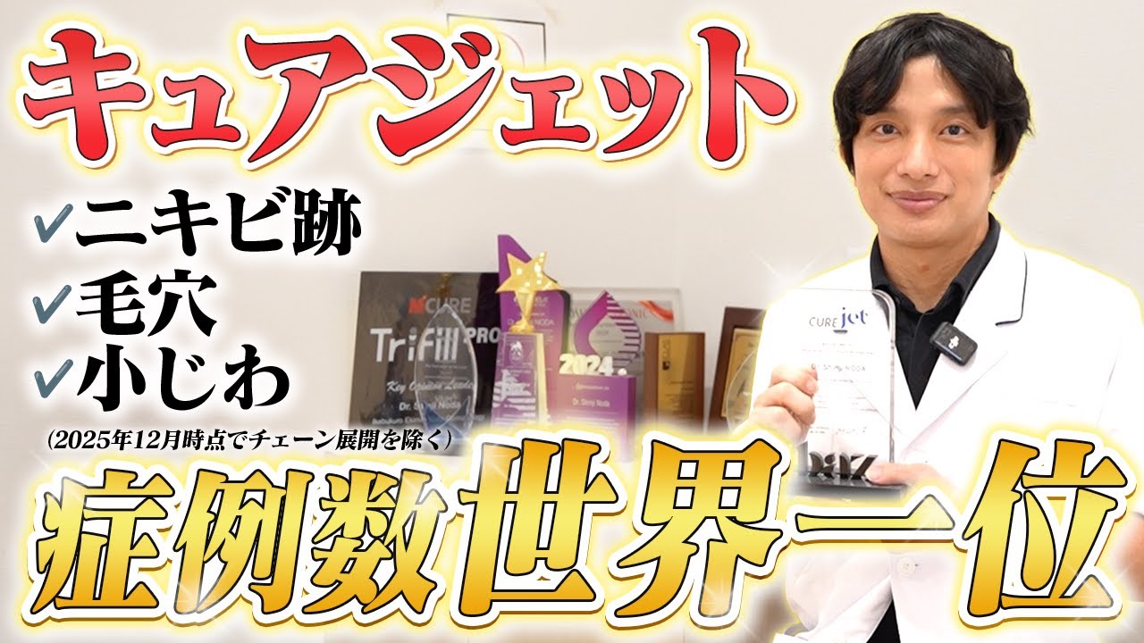 【知らないと損】針を使わないニキビ跡・毛穴治療のキュアジェットを皮膚科専門医が解説！