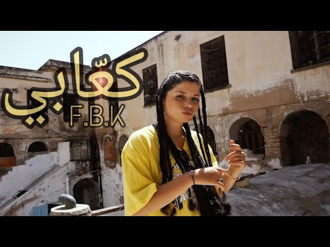 F.B.K - Kaabi | كعابي ( prod by Gherah )