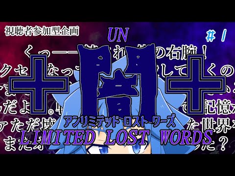 【参加型企画】闇(UN)LIMITED LOST WORDS(#1)【蒼風ルチル】