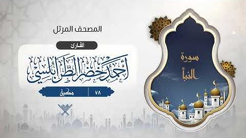 سورة النبأ {{78}} القارئ أحمد خضر الطرابلسي