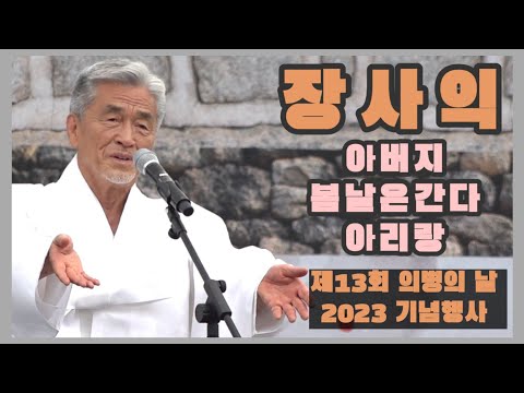 <strong>장사익</strong> 공연 #의병의 날 기념행사 #아버지 #봄날은간다 #아리랑 #제13회 의병의날 #예산 #<strong>장사익</strong> 공연 2023년6월1일
