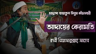 আদায়ের কেরামতি | ক্বারী রিয়াসাতুল্লাহ্ সাহেব | Qari Riyasatulla Saheb | নতুন জলসা | New Jalsa 2023