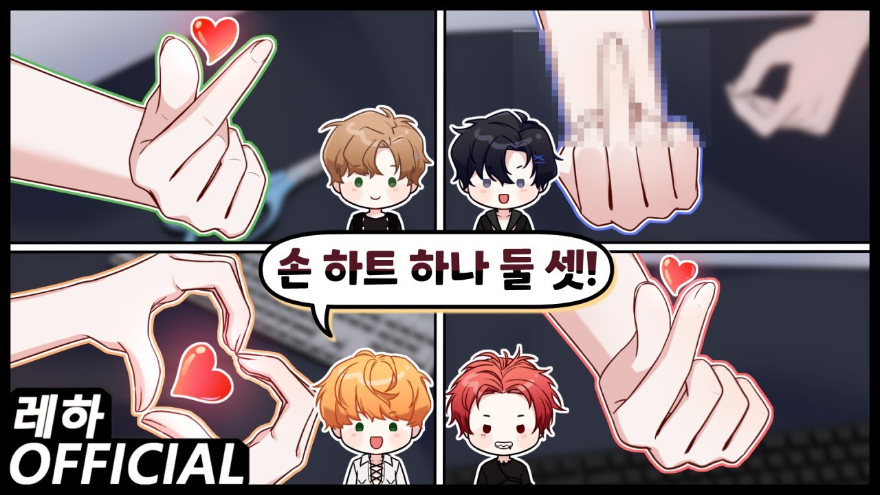레하의 손 하트 받아가세요~ ❤️🧡💚💙 【합방 하이라이트】