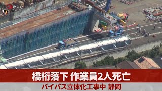 橋桁落下 作業員2人死亡 バイパス立体化工事中 静岡・清水