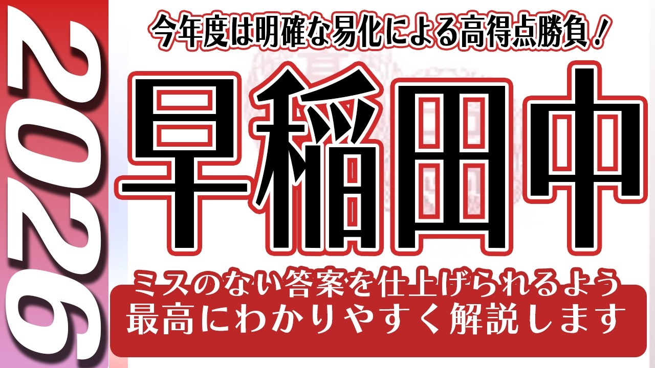 2026年度 早稲田中 第1回 算数のYoutube全問解説をUPしました