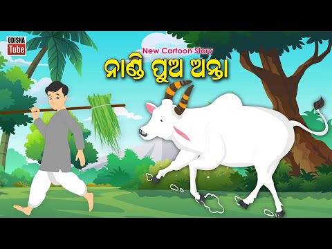 Odia Story | ନାଣ୍ଡି ପୁଅ ଅନ୍ତା | Odia Gapa | Nandi Pua Anta | Odia Cartoon Video | Odia Kahani