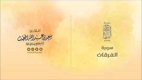 #كل_يوم_سورة #Everydaysurah #Quran [وحي السماء | سورة الفرقان 1438هـ القارئ سعيد الخطيب]