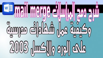 شرح دمج المراسلات mail merge وكيفية عمل شهادات مدرسية على الورد والاكسل 2003