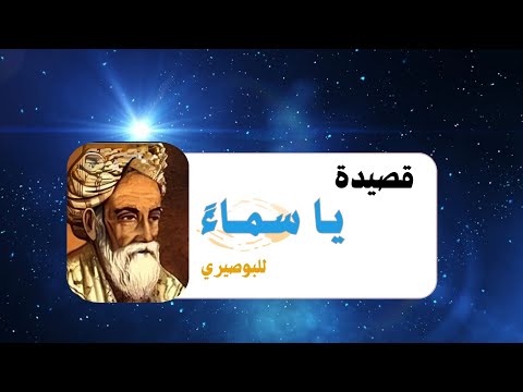 قصيدة يا سماء للبوصيري إلقاء صوتي راق من روائع مدح النبي ﷺ