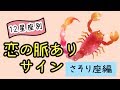 さそり座が日付指定で誘ってきたら脈あり！？【12星座別恋の脈ありサイン】