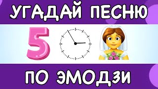 УГАДАЙ ПЕСНЮ ПО ЭМОДЗИ ЗА 10 СЕКУНД / НОВИНКИ 2023/ Tik Tok