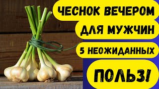видео: Мужчинам после 60: Что будет, если съесть чеснок за час до сна? 5 эффектов вас удивят картинка: Мужчинам после 60: Что будет, если съесть чеснок за час до сна? 5 эффектов вас удивят