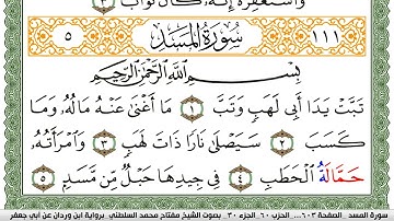 سورة المسد مكتوبة مفتاح السلطني برواية ابن وردان عن ابي جعفر