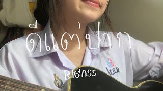 ดีแต่ปาก - bigass , cover