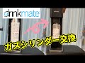 【ドリンクメイト】ガスシリンダーの交換方法！これ見たらわかるデー